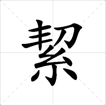 絜名字意思|妘的解釋